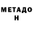 МЕТАДОН VHQ ald saay