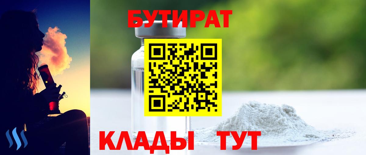 Старая Купавна  БУТИРАТ  Вход с VPN  Бутират бутандиол 