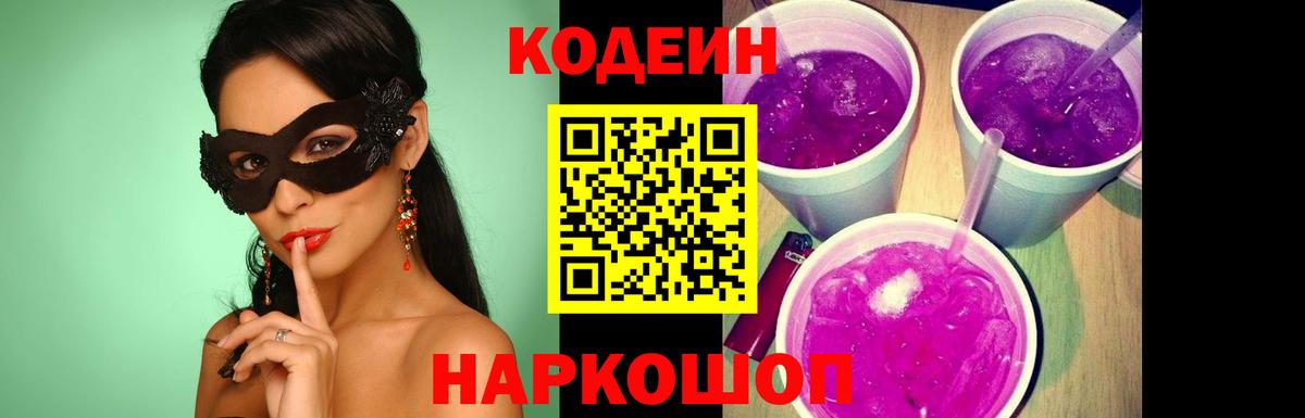 Codein напиток Lean (лин) Старая Купавна